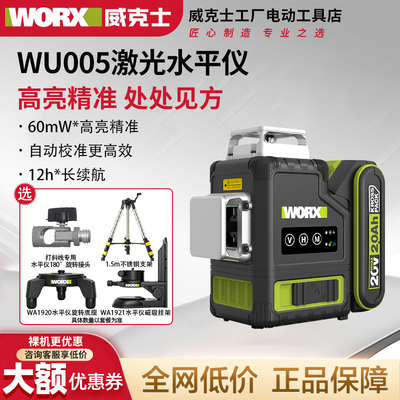 威克士12线激光水平仪WU005系列