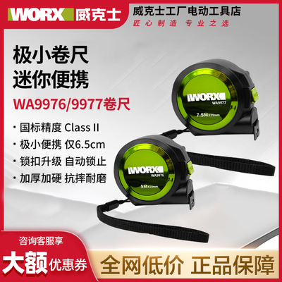 威克士高精度耐磨5米/7.5米卷尺
