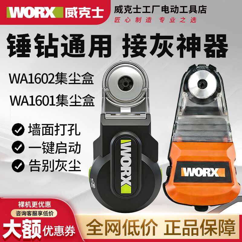 威克士WA1602强力吸尘器电锤冲击钻防尘罩除尘接头接灰打孔神器
