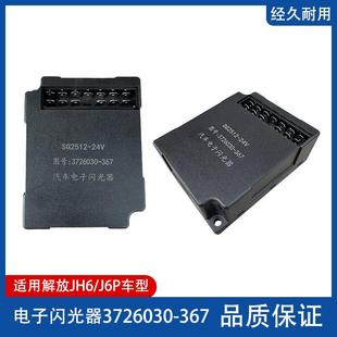 解放J6P新大威J5奥威悍威JH6电子闪光器转向灯继电器3726030-367