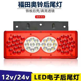 捷运欧马可后尾灯倒车灯总成24v12V 福田货车后尾灯总成LED奥铃