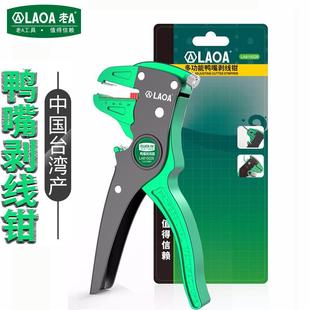 老A 台湾多功能5mm鹰嘴压线钳LA815026压接钳 电工自动鸭嘴剥线钳
