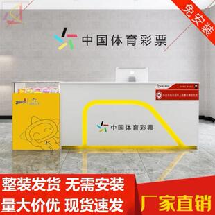 销售桌子展示柜营业厅彩票柜台体育即开柜体彩乐小星福彩投注站