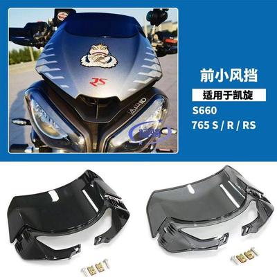 适用凯旋765RS 765R改装风挡配件竞技挡风玻璃 前风镜 空气动力学