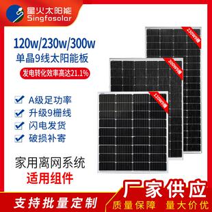 A级120W230W300单晶硅太阳能电池板家用充电系统户外光伏发电组件