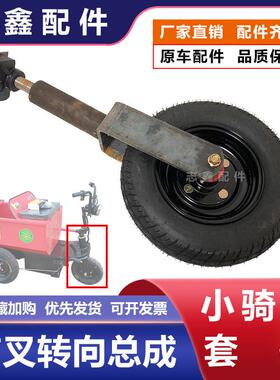 改装小骑兵前轮叉转向总成工地拉灰电动三轮车768906轴承套管配件