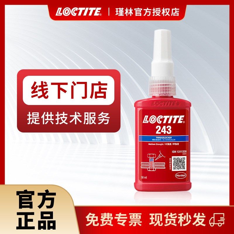 汉高 乐泰243 263 螺纹锁x固胶水 耐高温 厌氧胶固持密封 金属通,工业油品/胶粘/化学/实验室用品,厌氧胶/螺纹胶,淘宝优惠券,粉丝福利购,淘宝优惠卷