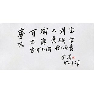 临摹毛笔手写字画定制金庸书法信不能弃I收藏名人字画客厅茶室装