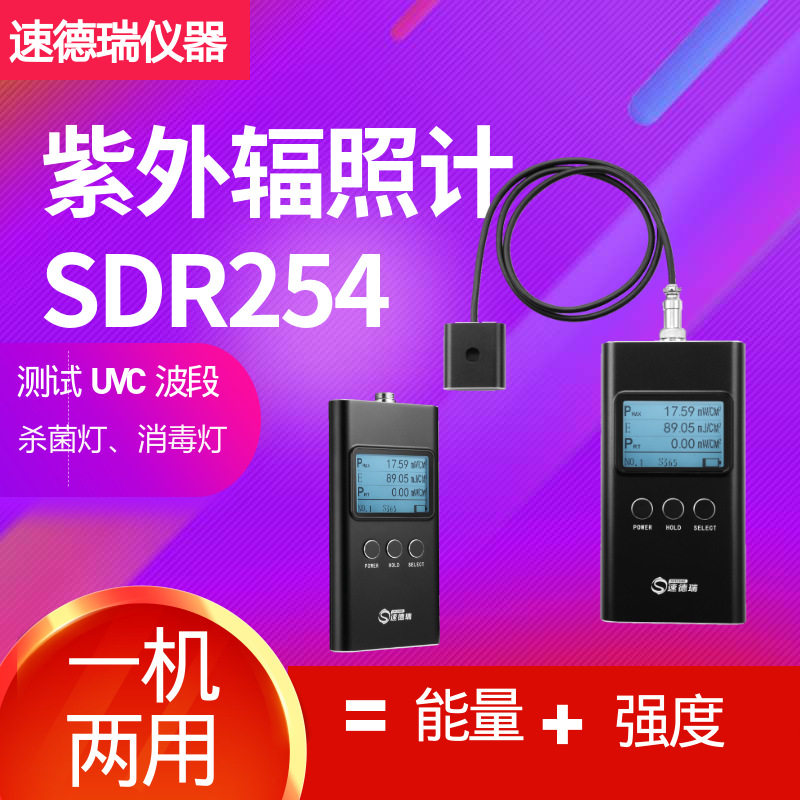 紫外线辐照计SDR254 UVC能量测试仪 照L度计 紫外杀菌灯能量检测
