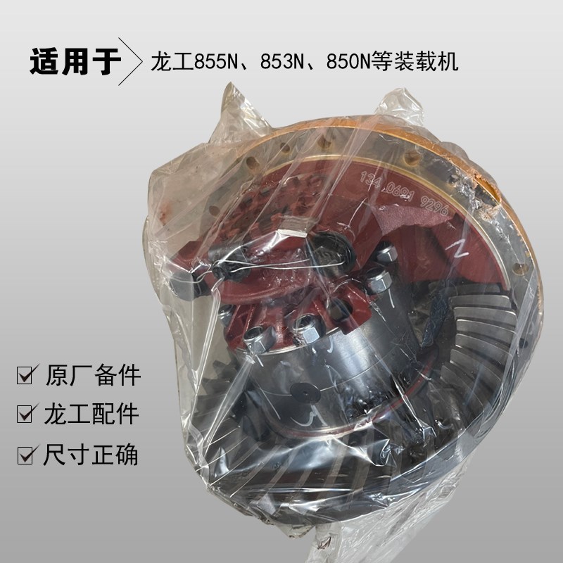 原厂龙工装载机前主传动总成855N铲车减差速器牙P包856L驱动桥配