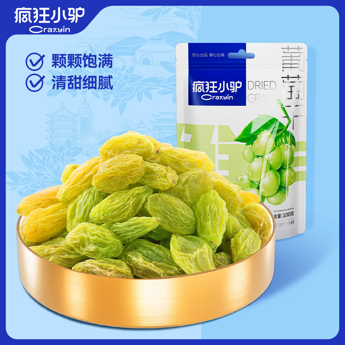 疯狂小驴葡萄干袋装新疆特产免洗零食蜜饯果脯果肉干即食休闲食品