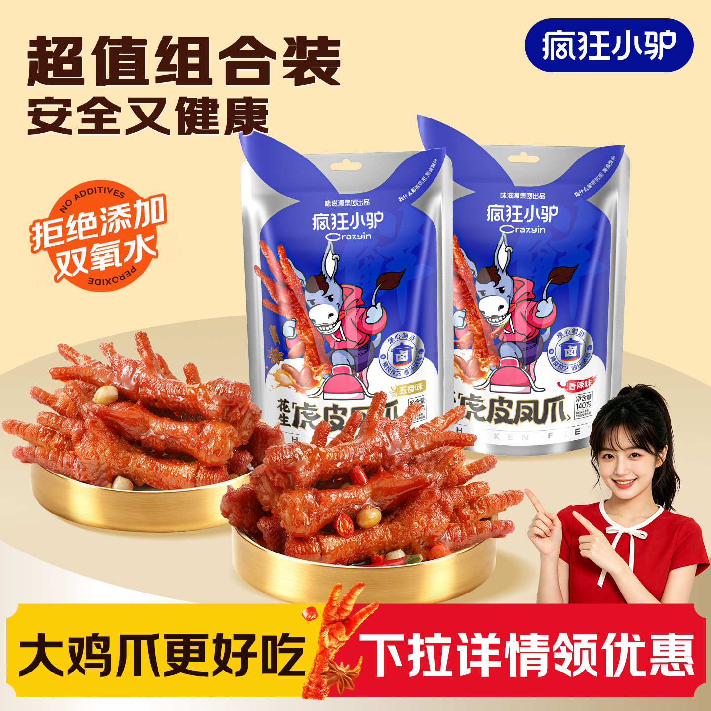 疯狂小驴花生虎皮凤爪卤香香辣味