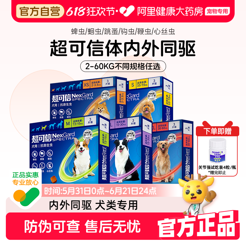 超可信犬体内外一体驱虫狗狗体内体外驱虫跳蚤蜱虫小型大型犬驱虫