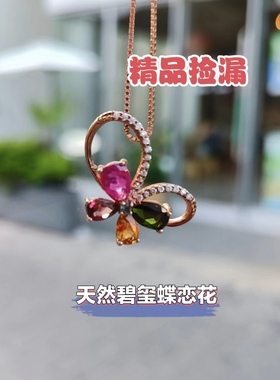 天然碧玺吊坠项链蝶恋花梅花亏本折价捡漏实物拍摄一物一图