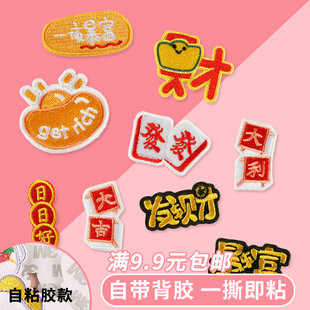 带背胶自粘布贴恭喜发财 暴富中国风文字服装手账手机壳DIY徽章