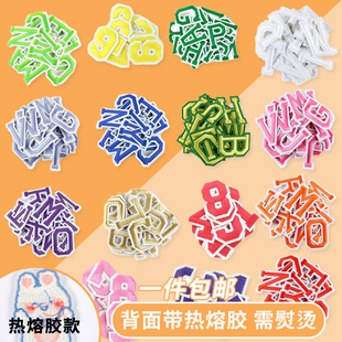 彩色一套26个字母补丁布贴diy校服衣服裤 子破洞贴热熔胶熨烫修补