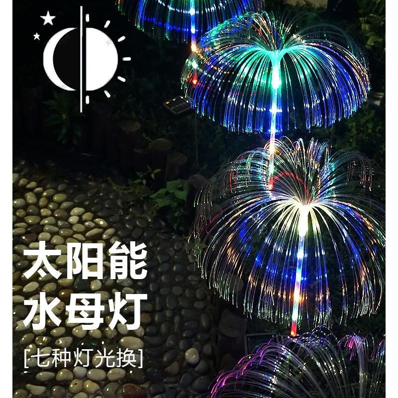 太阳能七彩变色水母灯户外庭院花园新年装饰led光纤灯地插草坪灯