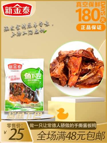 新金泰烘烤卤制鱼下巴