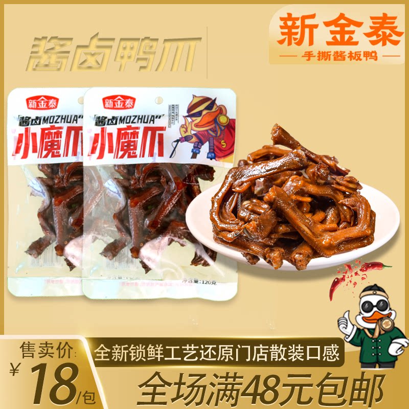 新金泰烘烤卤制酱板鸭鸭爪