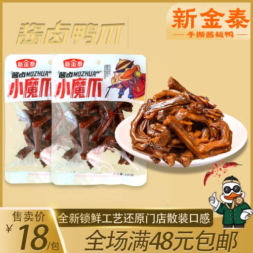 新金泰烘烤卤制酱板鸭鸭爪