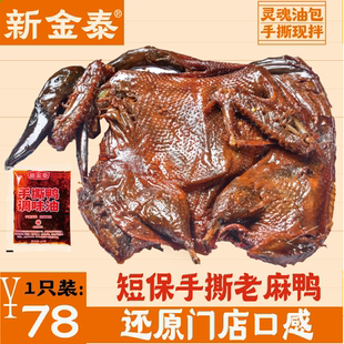 湖南常德新金泰山茶油锁鲜老鸭精选老鸭短保28天