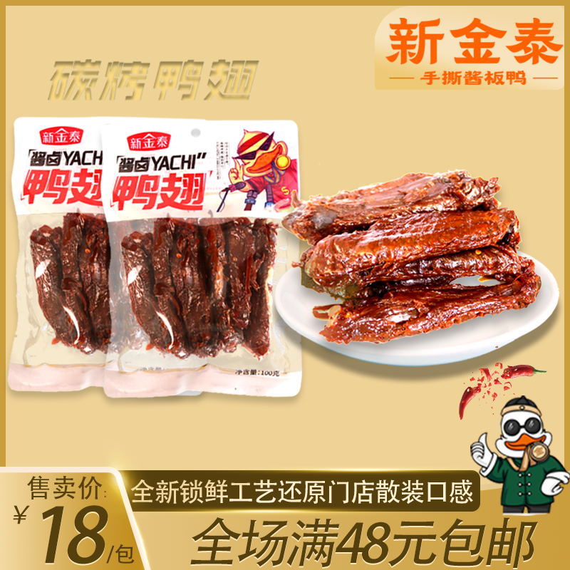 新金泰酱板鸭湖南常德手撕鸭锁鲜卤鸭翅酱板系列开袋即食香辣好吃,零食/坚果/特产,鸭肉零食,淘宝优惠券,粉丝福利购,淘宝优惠卷
