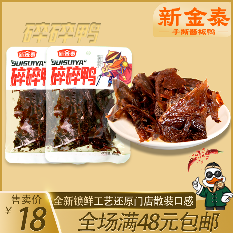 湖南常德新金泰酱板鸭碎碎鸭袋装香辣开袋即食追剧下饭湖南爆辣,零食/坚果/特产,鸭肉零食,淘宝优惠券,粉丝福利购,淘宝优惠卷