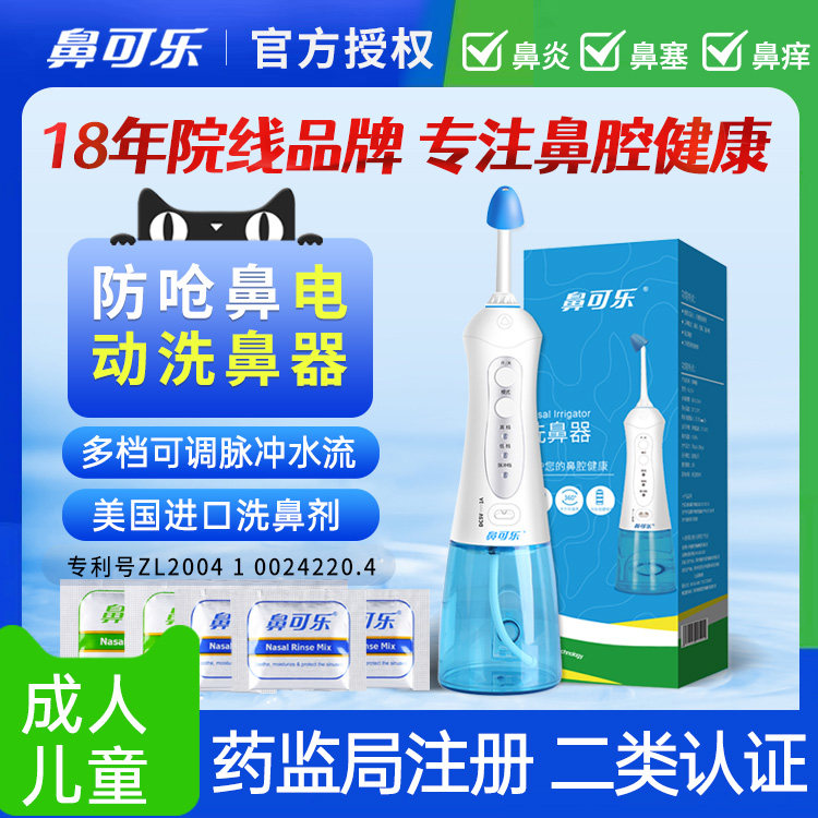 鼻可乐成人电动洗鼻器鼻腔清洗器便携电动洗鼻盐洗鼻剂鼻炎海盐水