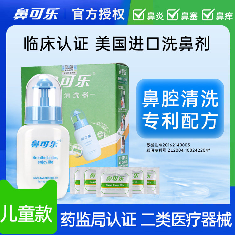鼻可乐洗鼻器家用鼻腔冲洗器儿童专用鼻炎冲鼻医用洗鼻盐剂洗盐水