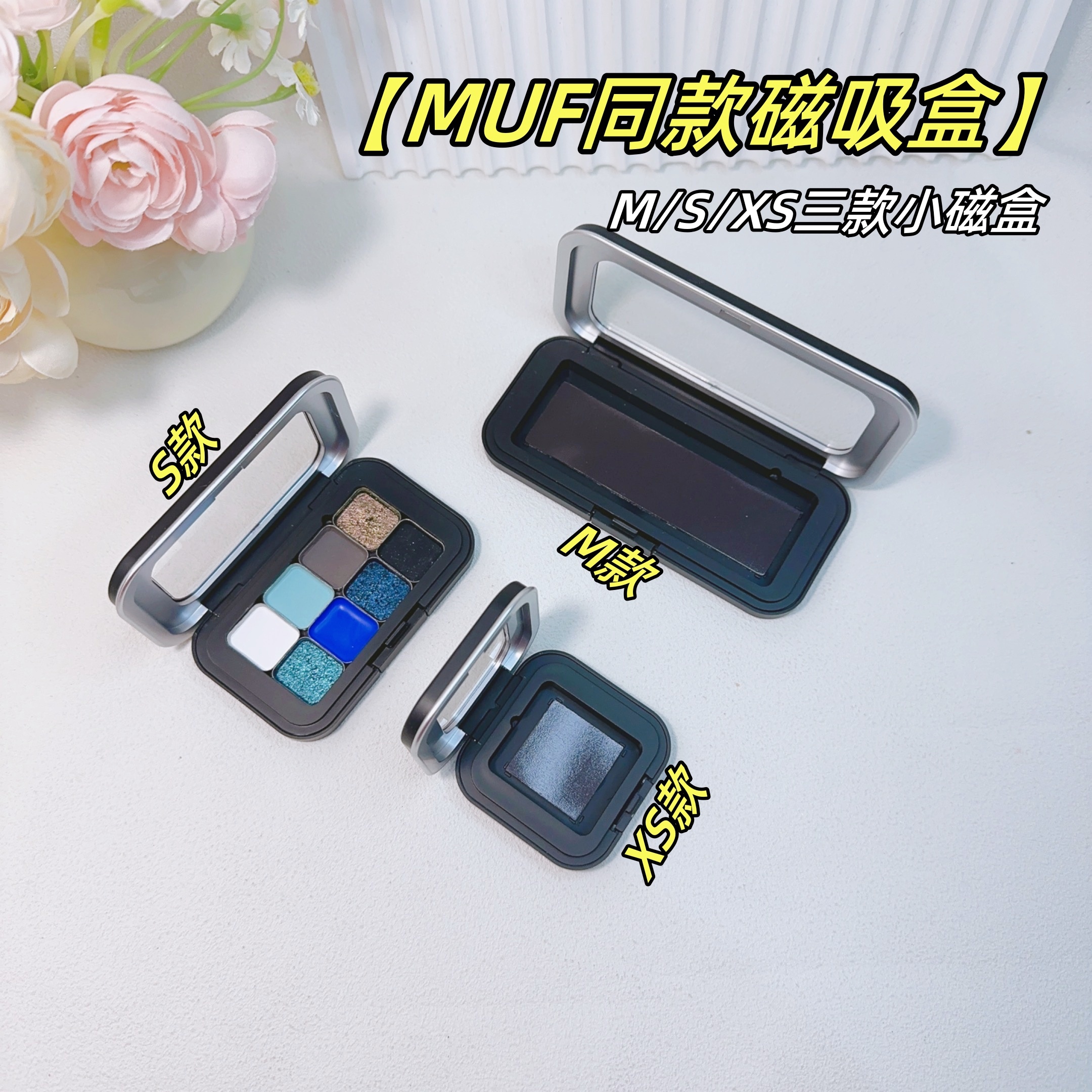 MUF同款迷你磁铁化妆盒分装压盘