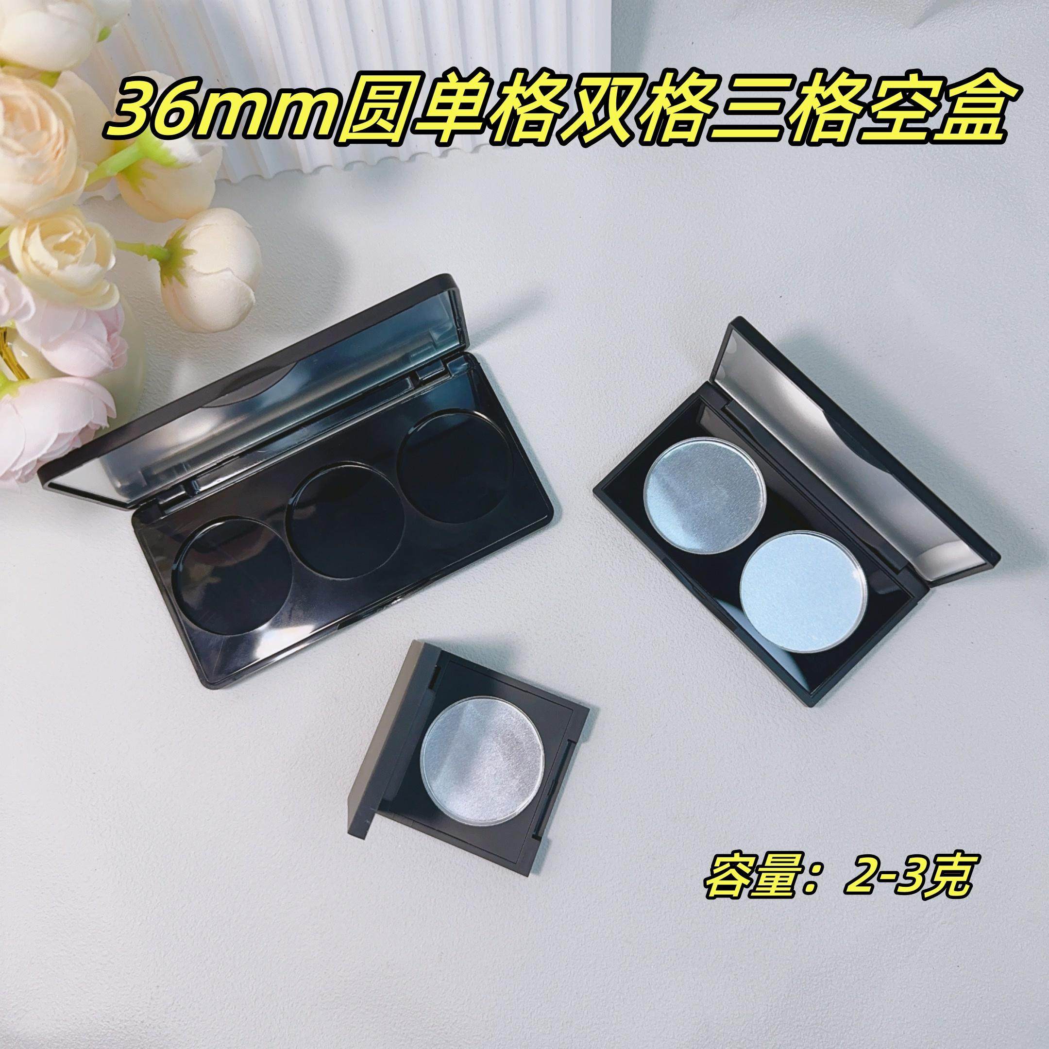 两孔三格哑黑36mm内径空盒diy眼影空壳粉饼分装盒腮红壳子带镜