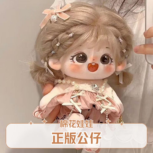 棉花娃娃粟粒20cm毛绒公仔女娃可换装人形玩偶送女生情侣闺蜜礼物