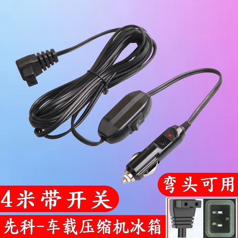 冰虎多美达铁夫歌谷车载压缩机冰箱点烟器电源线12V24V充电器插头