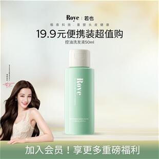 Roye若也洗发水控油蓬松洗头膏洗发液留香洗发露旅行便携50ml装