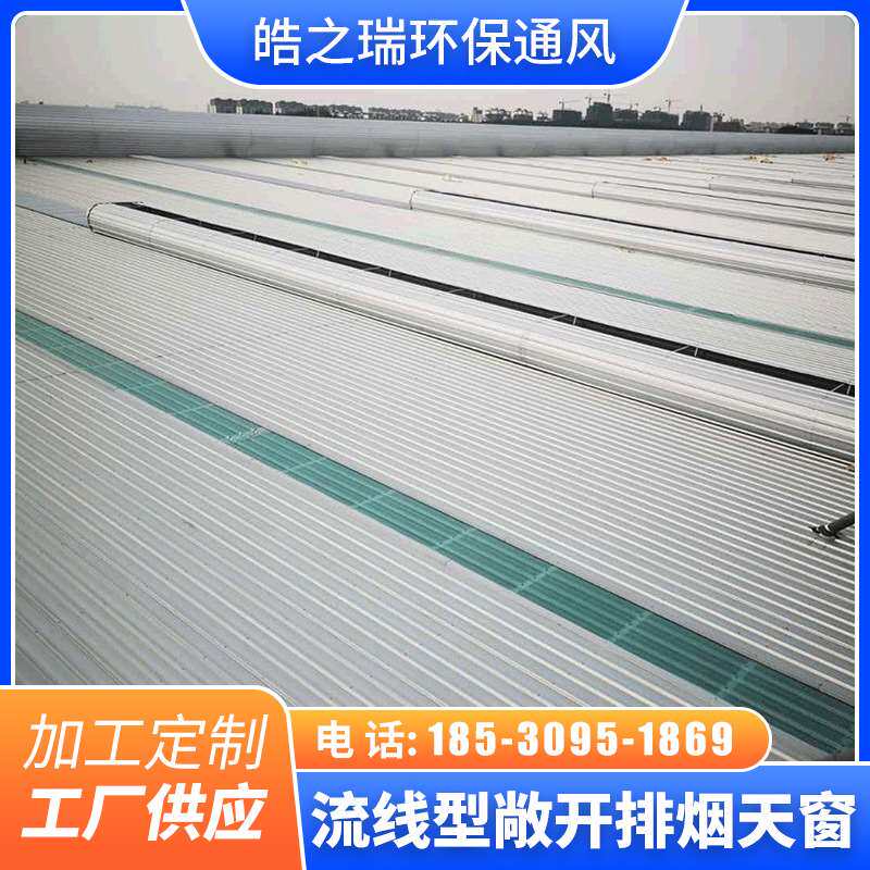 郑州专业通风气楼 弧型流线型敞开型排烟天窗 电动推拉式气楼
