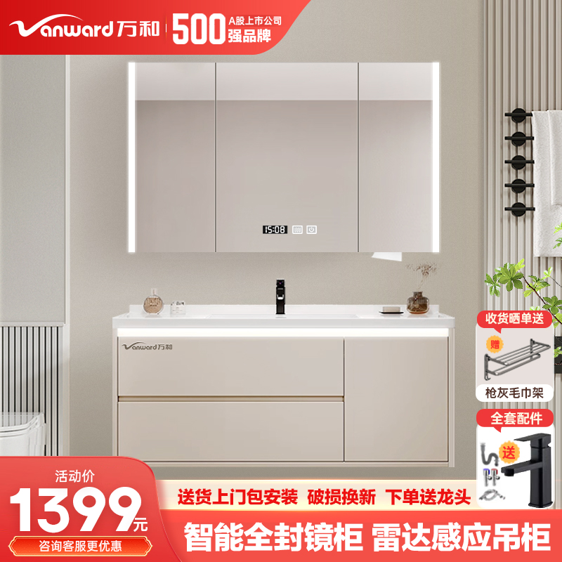 万和陶瓷一体盆智能浴室柜组合