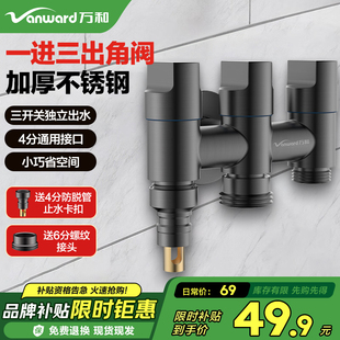 万和角阀三通阀分水器一进三出双出水洗衣机水龙头一分三转换接头