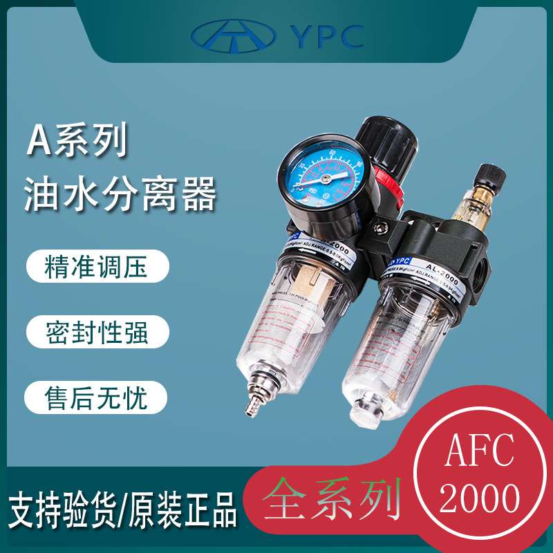 YPC油水分离器AFC2000空气过滤器二联件气源处理器