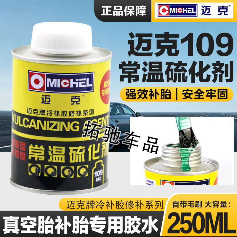 迈克真空胎冷补胶水硫化剂