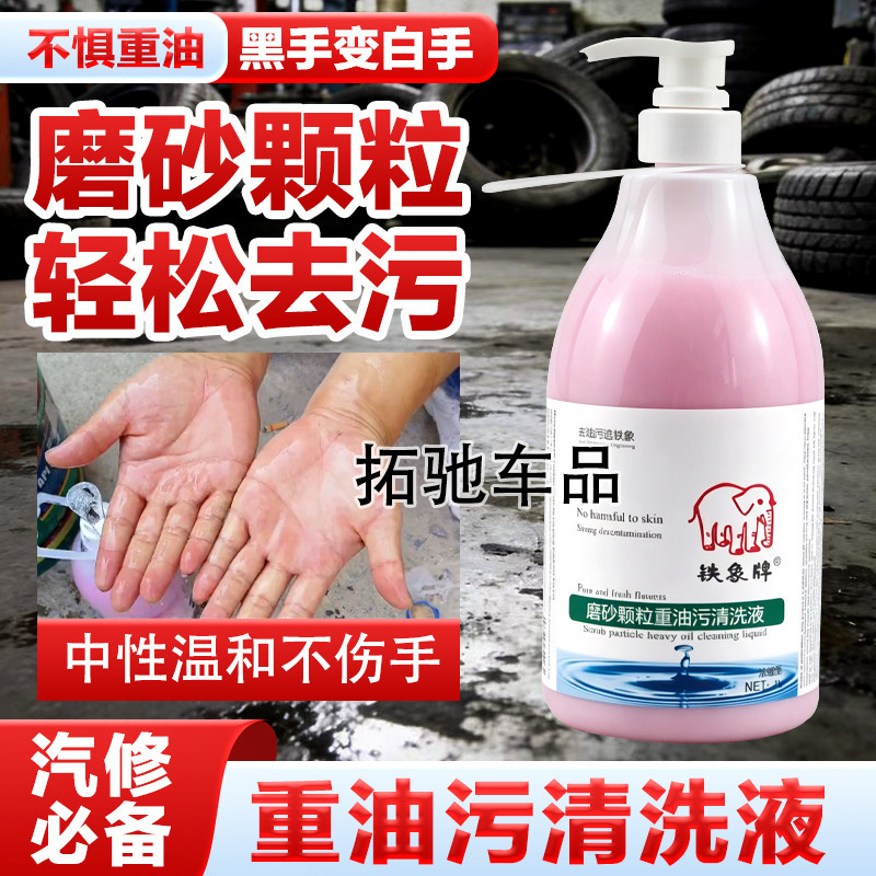 铁象牌重油污洗手液黑手变白
