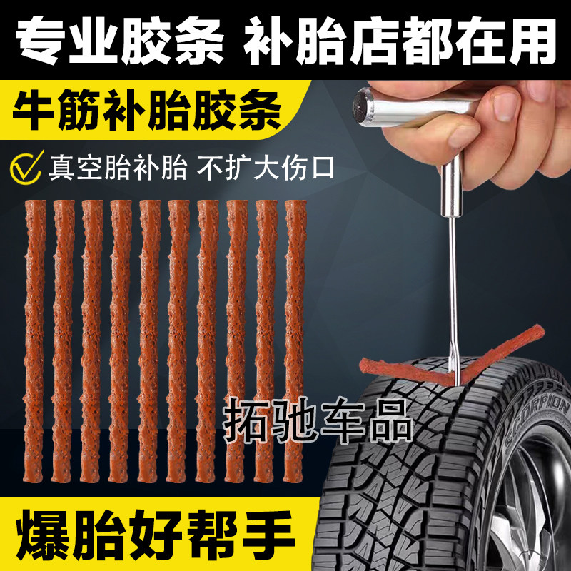 真空轮胎专用快速补胎牛筋条