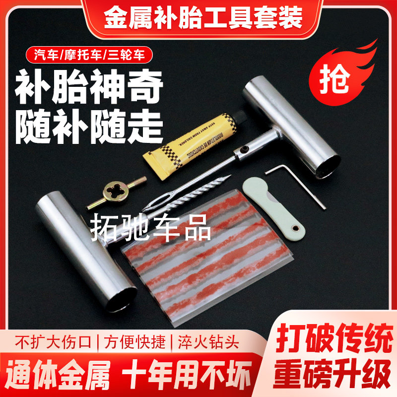 真空轮胎专用补胎工具套装