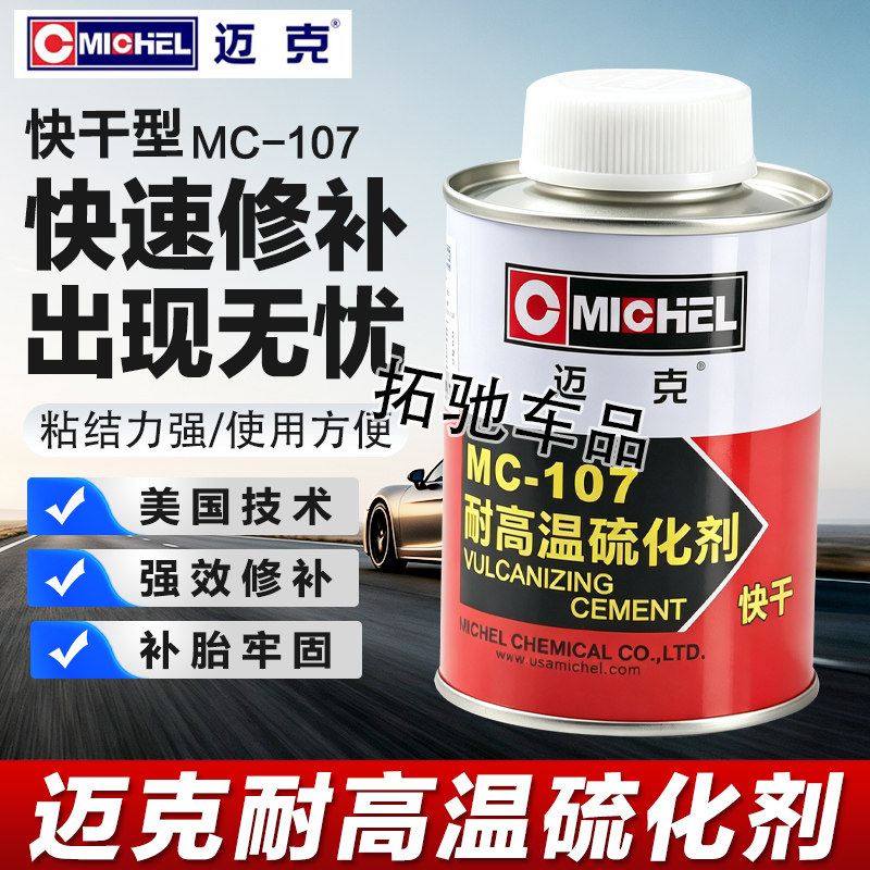 迈克补胎硫化胶水汽车摩托真空