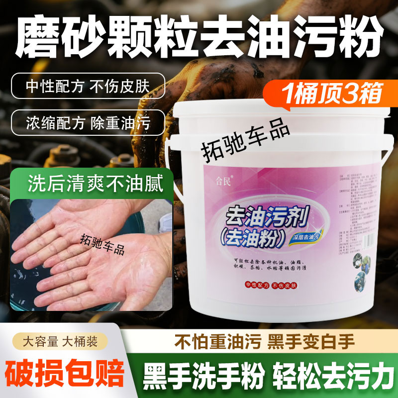 强效去重油污免水磨砂洗手粉