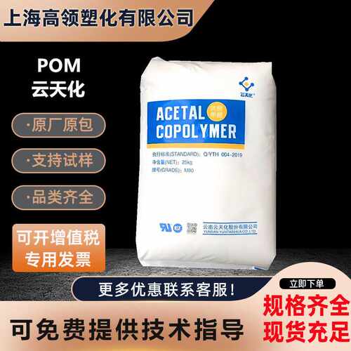 POM云天化M90低粘度 耐磨高流动低翘曲 齿轮薄壁产品电子电器原料