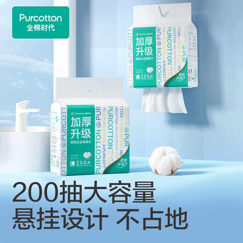 全棉时代100%棉洗脸巾悬挂式洁面巾棉柔巾擦脸巾洁面加厚款200抽