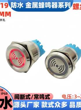 新款16/19/22MM金属蜂鸣器12v24v220v 红色连续响断续响 带灯防水