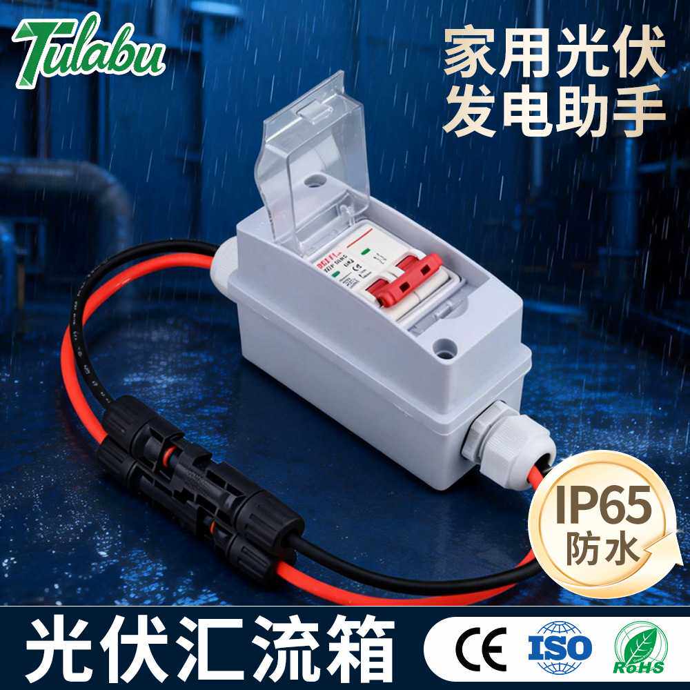 太阳能汇流箱DC500V家用户外防水ip65直流光伏配电箱智能
