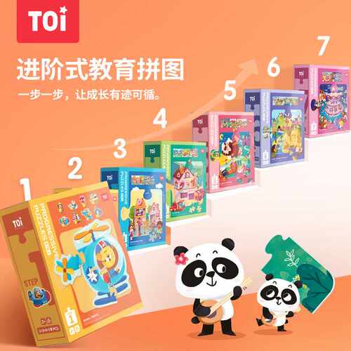 【专属】TOI进阶教育拼图玩具幼儿早教大块纸质拼图男孩玩具女