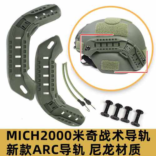 二代2代MICH2000 米奇2002头盔轨道行动版军迷CS ARC导轨配件
